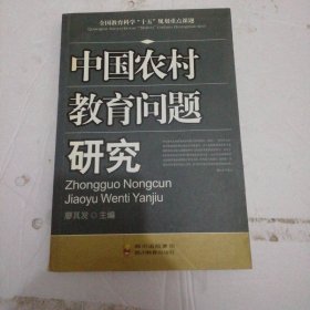 中國(guó)農(nóng)村教育問(wèn)題研究