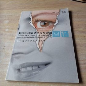 美容外科常見并發(fā)癥診治圖譜