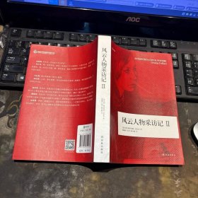 风云人物采访记Ⅱ