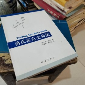 洛氏霍克交易法