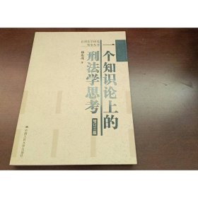 一個知識論上的刑法學(xué)思考（增訂3版）