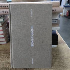 周易虞氏易象释