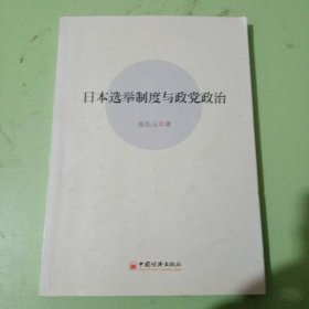 日本选举制度与政党政治