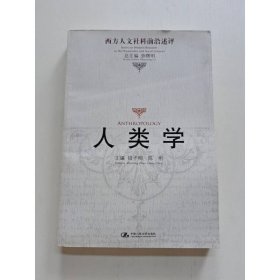 人类学 中国人民大学出版社