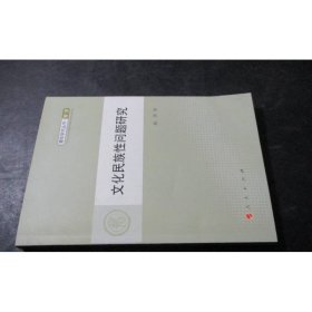 文化民族性问题研究