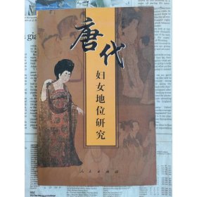 唐代妇女地位研究