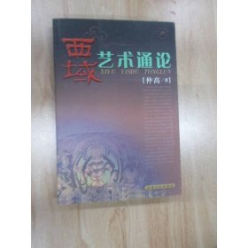 西域艺术通论