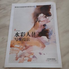 水彩人体写生技法