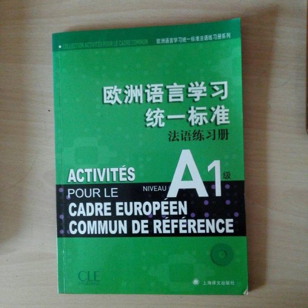 欧洲语言学习统一标准法语练习册