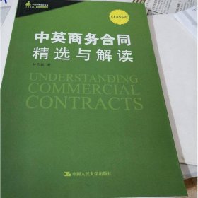 中英商務(wù)合同精選與解讀