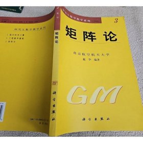 矩阵论 科学出版社