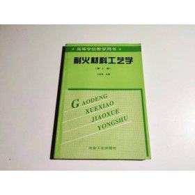 高等学校教学用书：耐火材料工艺学