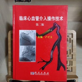 臨床心血管介入操作技術(shù)（第2版）