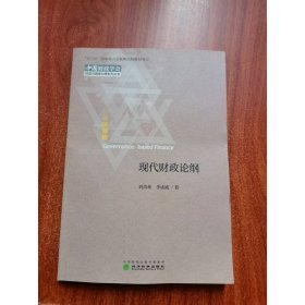 現(xiàn)代財(cái)政論綱