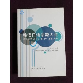 韩语口语话题大全(附光盘)