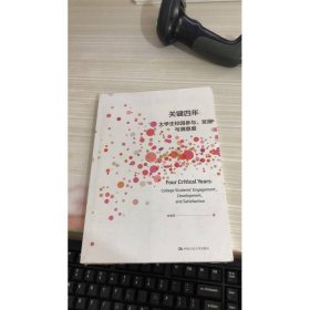 關鍵四年：大學生校園參與、發(fā)展與滿意度