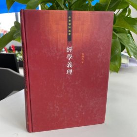 经学义理：经学的核心与流变