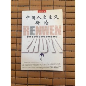 中國人文主義新論：評當代新儒家的傳統(tǒng)文化詮釋