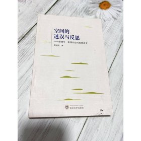 空间的迷误与反思：爱德华·索雅的空间思想研究