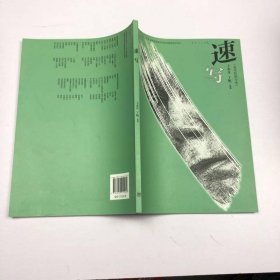 速写(美术绘画专业)