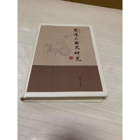 蜀道三国史研究