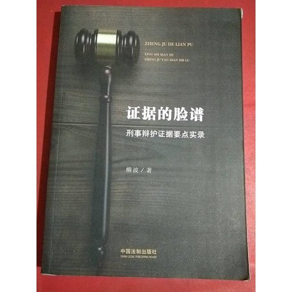 证据的脸谱 刑事辩护证据要点实录