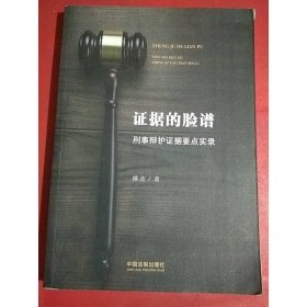 证据的脸谱 刑事辩护证据要点实录