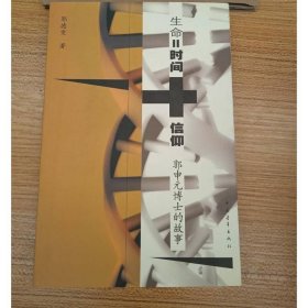 生命=时间+信仰：郭元申博士的故事