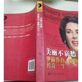 美丽不哀愁：伊丽莎白·泰勒的传奇一生