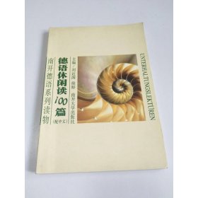 南开德语系列读物：德语休闲阅读100篇（配中文）