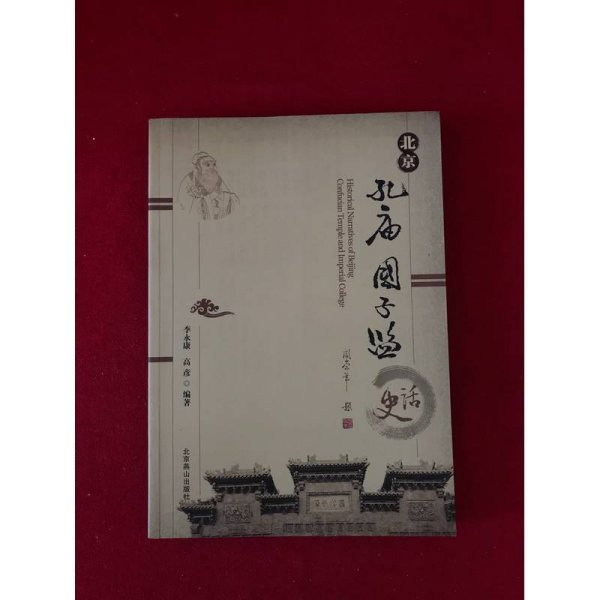 北京孔庙国子监史话