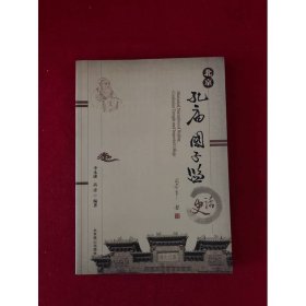 北京孔庙国子监史话