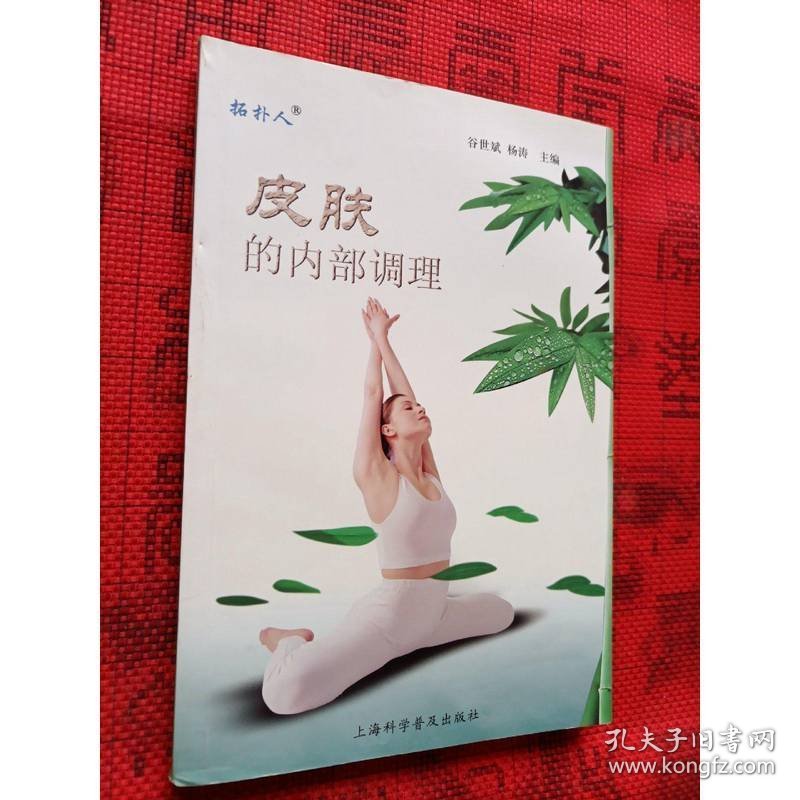 皮肤的内部调理