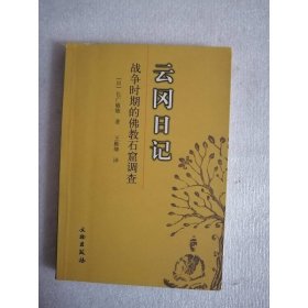 云冈日记