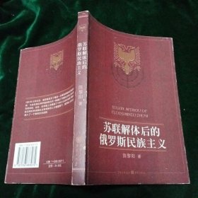 苏联解体后的俄罗斯民族主义