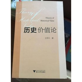 历史价值论
