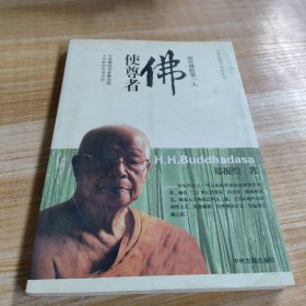 佛使尊者