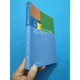 “文”与日本学术思想