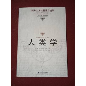 人类学 中国人民大学出版社
