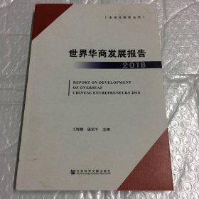 世界华商发展报告（2018）