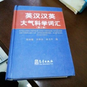 英汉汉英大气科学词汇