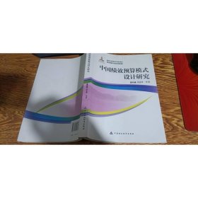 中国绩效预算模式设计研究