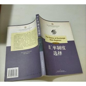 汇率制度选择
