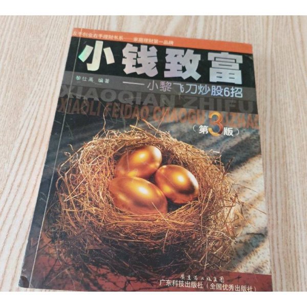 小钱致富：小黎飞刀炒股6招