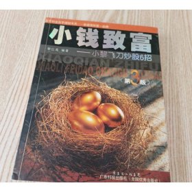 小钱致富：小黎飞刀炒股6招