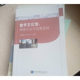 数字文化馆：网络平台与实体空间