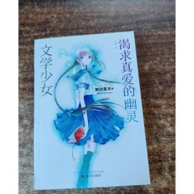 文学少女 02：渴求真爱的幽灵