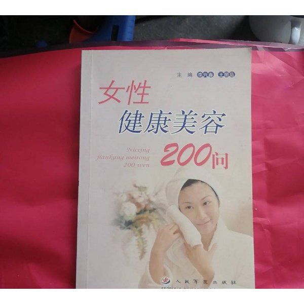 女性健康美容200问