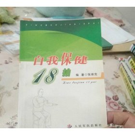 自我保健18拍