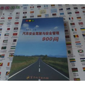 汽车安全驾驶与安全管理900问